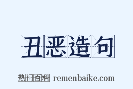 丑恶造句是什么意思的图片